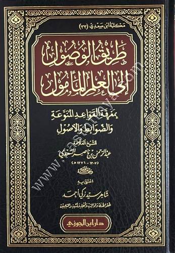 طريق الوصول إلى العلم المأمول | ط دار ابن الجوزي