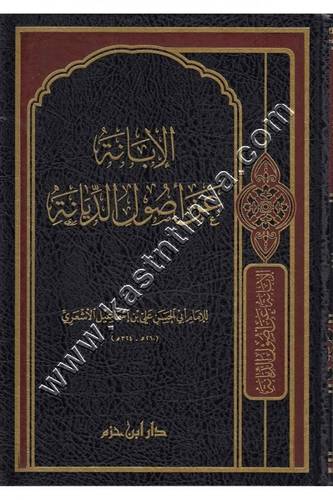 الإبانة عن أصول الديانة | ط دار ابن حزم