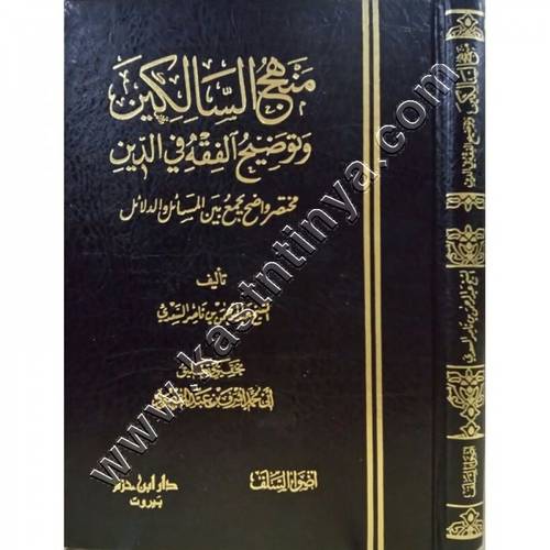منهج السالكين وتوضيح الفقه في الدين | السعدي | ط دار ابن حزم