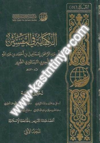 الكفاية في التفسير - النيسابوري - مركز تفسير