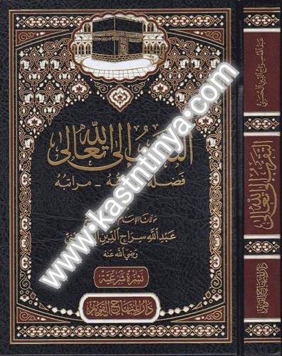 التقرب إلى الله تعالى - عبدالله سراج الدين - ط دار المنهاج القويم