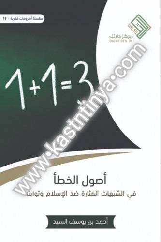 أصول الخطأ مركز دلائل