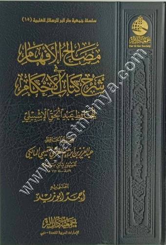 مصالح الأفهام في شرح كتاب الأحكام | ط جمعية دار البر