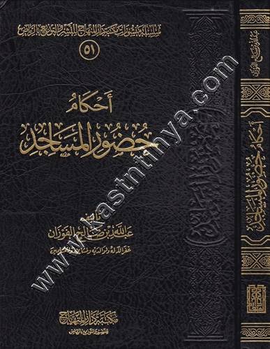 أحكام حضور المساجد | عبدالله الفوزان | ط مكتبة دار المنهاج