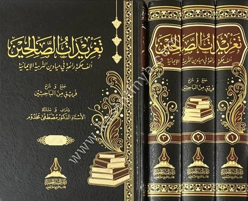 تغريدات الصالحين ألف حكمة رائعة في ميادين التربية الإيمانية | ط دار طيبة الخضراء