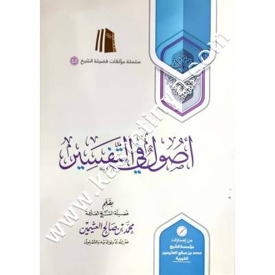 اصول في التفسير لابن عثيمين