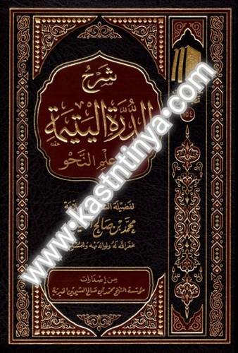 شرح الدرة اليتيمة في النحو - ابن عثيمين - ط  مؤسسة الشيخ محمد بن صالح العثيمين