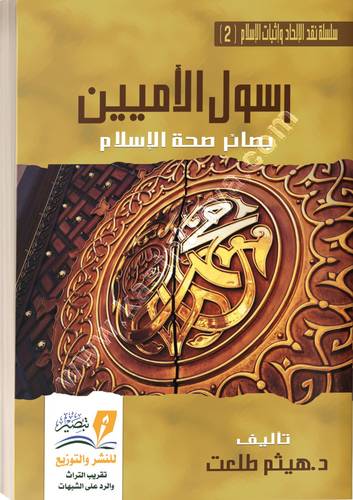 رسول الأميين | هيثم طلعت | ط مركز تبصير