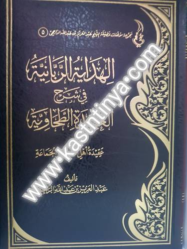 الهداية الربانية في شرح العقيدة الطحاوية - عبدالعزيز الراجحي - دار الحجاز