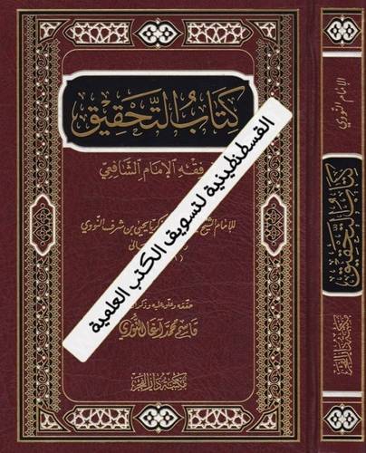 كتاب التحقيق في فقه الإمام الشافعي - دار الفجر