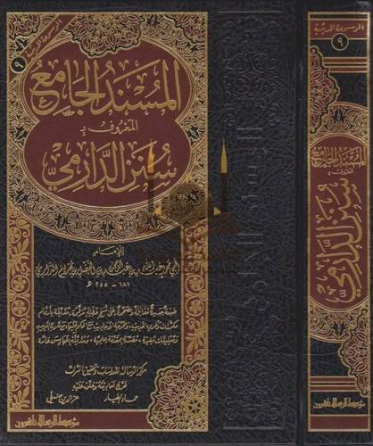 سنن الدارمي - ط مؤسسة الرسالة ناشرون