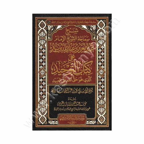 شرح الشيخ  ابن باز على كتاب التوحيد | مؤسسة الرسالة ناشرون المغرب