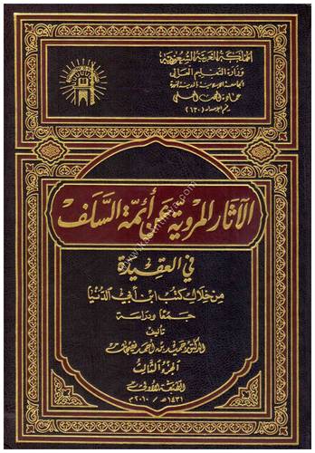 الآثار المروية عن أئمة السلف في العقيدة من خلال كتب ابن ابي الدنيا جمعا ودراسة 1/3 | ط الجامعة الاسلامية
