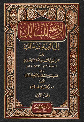 أوضح المسالك 2 مجلد- ابن هشام الأنصاري - دار ابن كثير