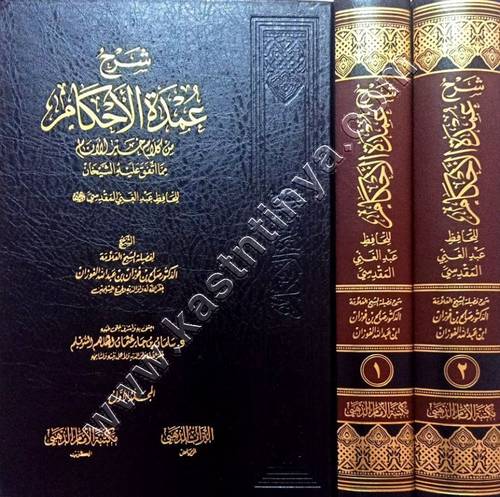 شرح عمدة الأحكام 1/2 | صالح الفوزان | ط مكتبة الإمام الذهبي