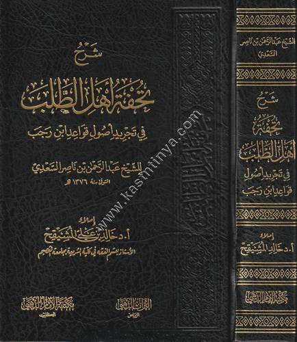 شرح تحفة اهل الطلب | السعدي | مكتبة الامام الذهبي