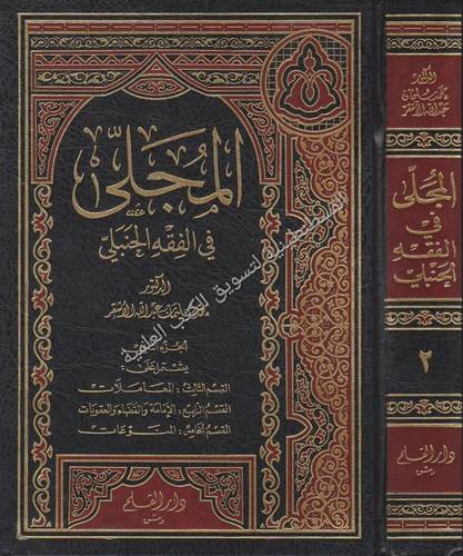 المجلى في الفقه الحنبلي 2 مجلد- دار القلم