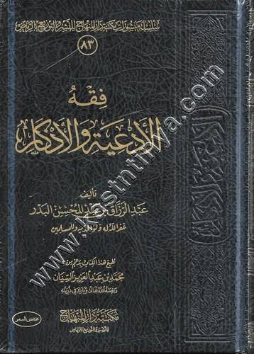 فقه الأدعية والأذكار | عبدالرزاق البدر | ط مكتبة دار المنهاج