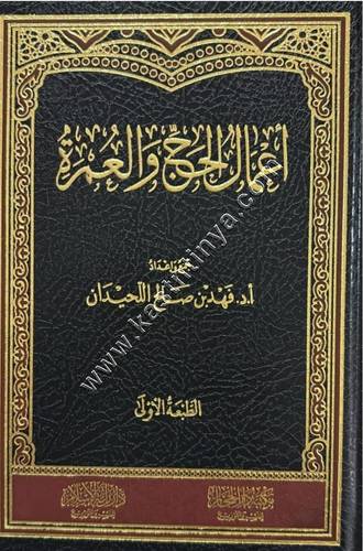 أعمال الحج والعمرة | مكتبة دار الحجاز
