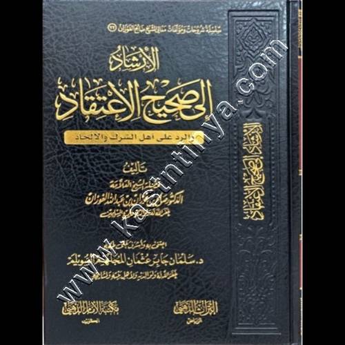 الإرشاد إلى صحيح الاعتقاد  | صالح الفوزان | ط مكتبة الإمام الذهبي