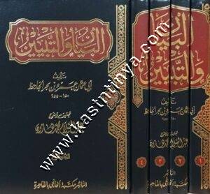 البيان والتبيين للجاحظ | عبدالسلام هارون | ط دار الخانجي