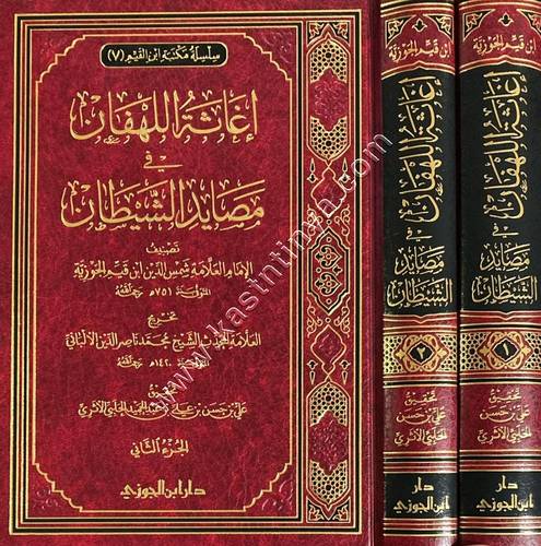 إغاثة اللهفان في مصائد الشيطان 1/2 | ط دار ابن الجوزي