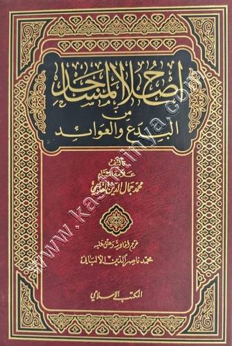 إصلاح المساجد من البدع والعوائد | ط المكتب الإسلامي