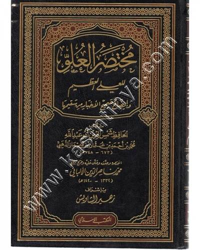 مختصر العلو للعلي العظيم - الذهبي - ط المكتب الإسلامي