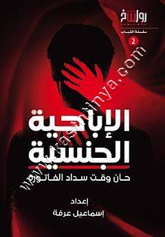 الاباخية الجنسية | رواسخ