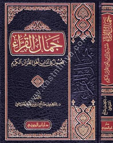 جمال القرآء (فصول في آداب أهل القرآن الكريم) | ط دار ابن الجوزي