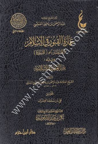 عمارة القبور في الإسلام | المعلمي اليماني | ط عطاءات العلم