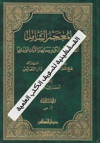 المعجم الشامل 2 مجلد - دار النفائس