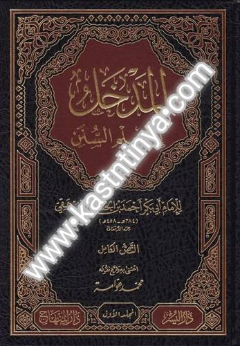المدخل إلى علم السنن 2 مجلد - ت محمد عوامة - ط دار المنهاج