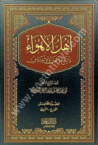  أهل الأهواء والبدع والفتن والاختلاف | المغراوي | ط دار الأماجد