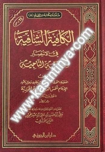 الكافية الشافية - ابن القيم - دار ابن الجوزي