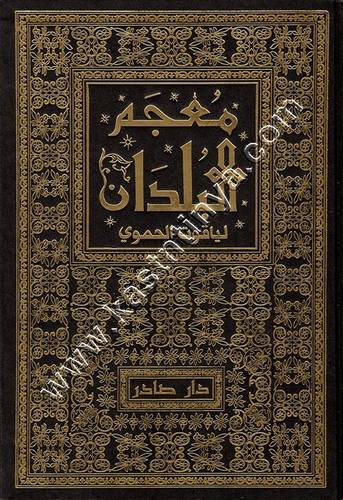 معجم البلدان 1/6 | ياقوت الحموي | ط دار صادر