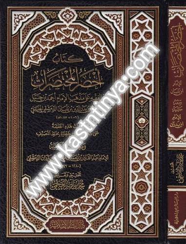 أخصر المختصرات - دار البشائر الإسلامية