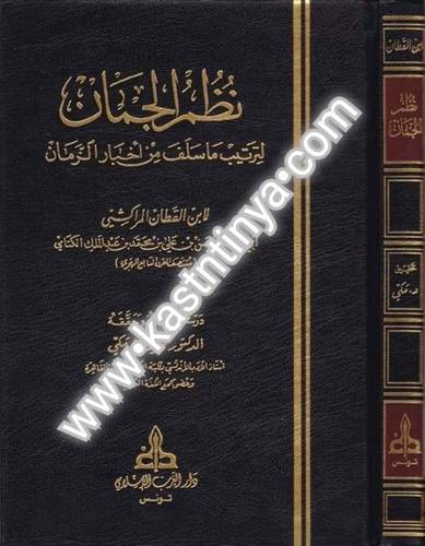 نظم الجمان - دار الغرب الإسلامي