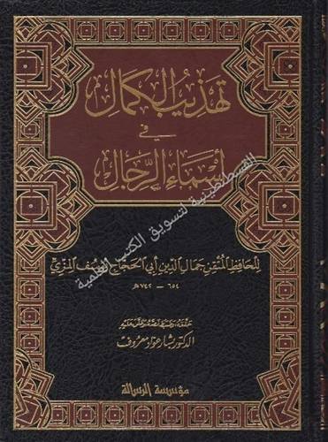 تهذيب الكمال في أسماء الرجال 8 مجلدات (قطع كبير) - كؤسسة الرسالة ناشرون