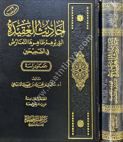 أحاديث العقيدة التي يوهم ظاهرها التعارض في الصحيحين | ط دار أطلس الخضراء
