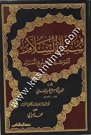 سبل السلام الموصلة إلى بلوغ المرام | الصنعاني | ط مؤسسة الرسالة ناشرون