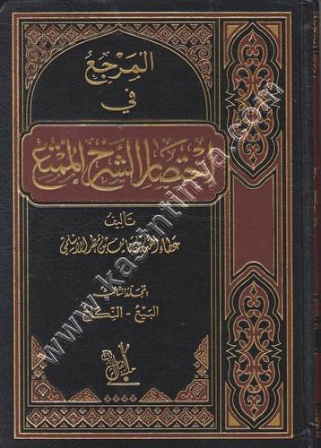 المرجع في اختصار الشرح الممتع 1/4 | ط أهل الأثر