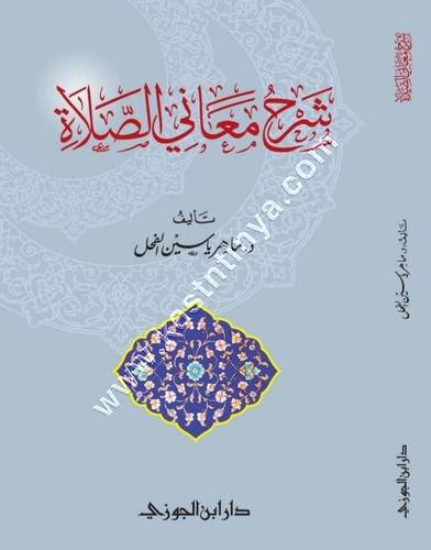 شرح معاني الصلاة | الفحل | ط دار ابن الجوزي