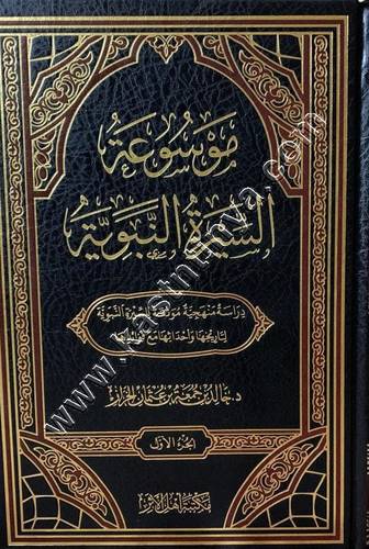 موسوعة السيرة النبوية 1/2 | ط مكتبة أهل الأثر