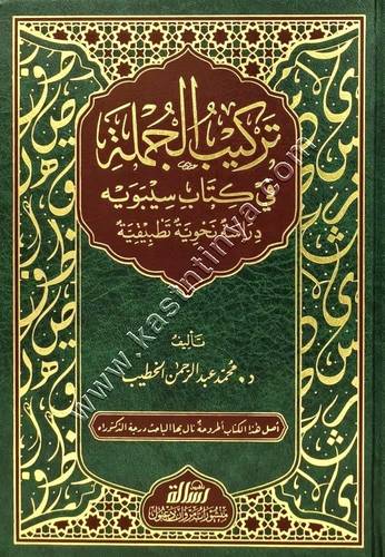 تركيب الجملة في كتاب سيبويه دارسة نحوية تطبيقية| ط مؤسسة الرسالة ناشرون
