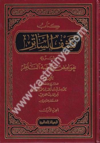 كتاب كشف الساتر شرح غوامض روضة الناظر  - دار الرسالة العالمية