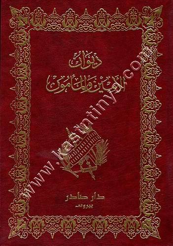 ديوان الأمين والمأمون | ط دار صادر