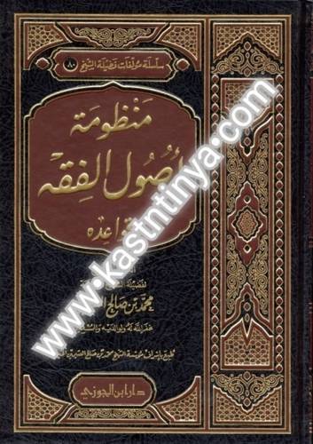 منظومة أصول الفقه وقواعده.- مؤسسة الشيخ محمد بن صالح العثيمين