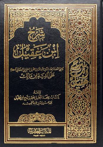 شرح ابن عقيل 1/2 | ط المكتبة العصرية