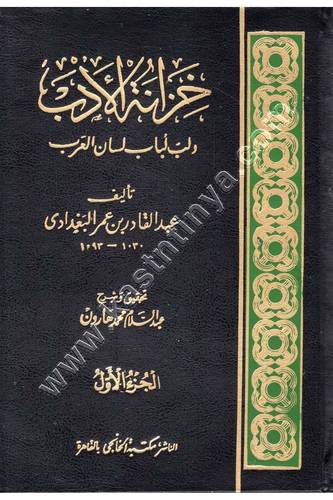 خزانة الأدب ولب لباب لسان العرب | ط الخانجي